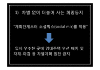 서울특별시 주택문제 고찰-희망둥지 프로젝트-10