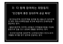 서울특별시 주택문제 고찰-희망둥지 프로젝트-13