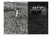 87년 민주화운동과 정치-1