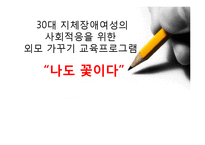 30대 지체장애여성의 사회적응을 위한 외모 가꾸기 교육프로그램-1