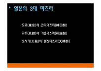 한국과 일본 축제의 비교-8