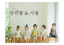 강의법 & 시범 레포트-1