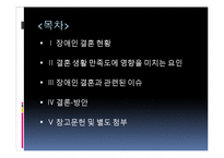 장애인 결혼 현황과 만족도 증진 방안-2