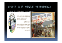 장애인 결혼 현황과 만족도 증진 방안-3