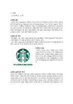 스타벅스의 윤리경영과 사회적 책임 고찰-3