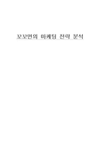 꼬꼬면의 마케팅 전략 분석-1