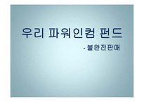 우리 파워인컴펀드 사례 연구-1