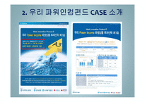 우리 파워인컴펀드 사례 연구-6