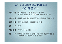 우리 파워인컴펀드 사례 연구-8