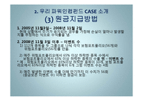 우리 파워인컴펀드 사례 연구-10