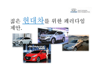 현대차 20~30대 타겟 마케팅 전략 제안-1