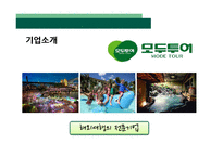 모두투어의 인사제도 연구-4