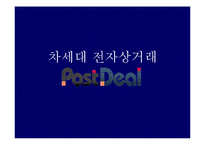 개인 마켓 시스템 포스트딜(PostDeal) 사례 연구-1