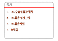 FTA수출입통관의 이해와 활용-2
