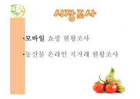 유기농 농산물 직거래 어플 기획-6