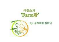 유기농 농산물 직거래 어플 기획-9