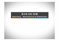 인체를 이용한 광고 사례-1