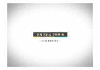 인체를 이용한 광고 사례-6