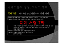 국제그룹 해체에 대하여-3