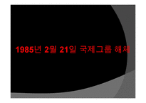 국제그룹 해체에 대하여-4