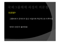 국제그룹 해체에 대하여-7