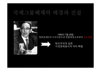 국제그룹 해체에 대하여-12