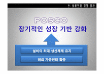 포스코의 국제경영전략-20