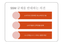 SSM 규제 분석 레포트-10