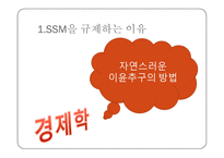 SSM 규제 분석 레포트-12