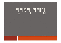전자무역 마케팅-1