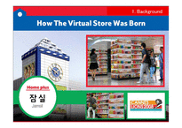 홈플러스 가상스토어 e-business 사례분석-4