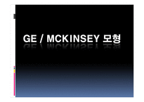 GE, McKinsey 모형 레포트-1