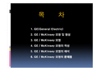 GE, McKinsey 모형 레포트-2