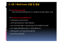 GE, McKinsey 모형 레포트-4