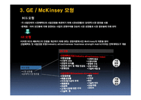 GE, McKinsey 모형 레포트-5