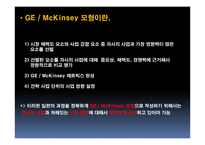 GE, McKinsey 모형 레포트-11