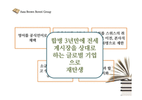 ABB 몰락과 시사점 고찰-9