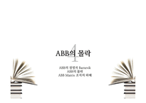 ABB 몰락과 시사점 고찰-20