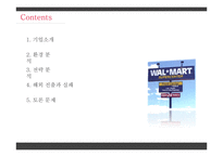 월마트의 해외진출과 실패 사례-2