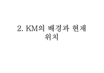 KM 사례-대우 인터내셔널, 삼성SDS-5