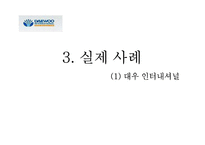 KM 사례-대우 인터내셔널, 삼성SDS-9