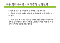KM 사례-대우 인터내셔널, 삼성SDS-11