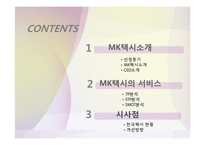 MK 택시의 서비스 마케팅-2