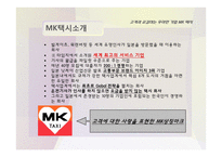 MK 택시의 서비스 마케팅-5
