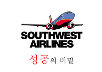 Southwest의 성공 분석-1
