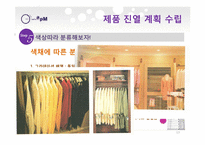 패션 제품 진열 계획-13