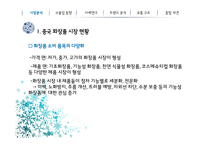 중국의 화장품 시장-9