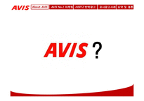 AVIS의 광고전략-3