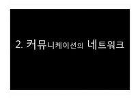 커뮤니케이션의 장애요인과 효율화 방안-11