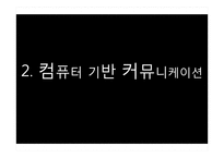 커뮤니케이션의 장애요인과 효율화 방안-15